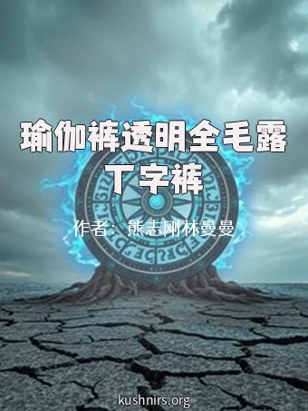 瑜伽裤透明全毛露丁字裤