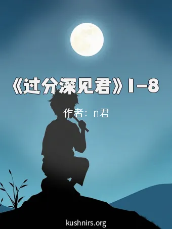 《过分深见君》1-8
