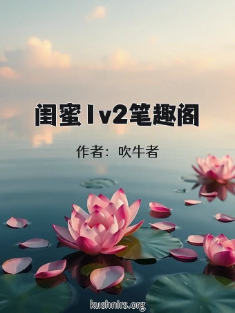 闺蜜1v2笔趣阁