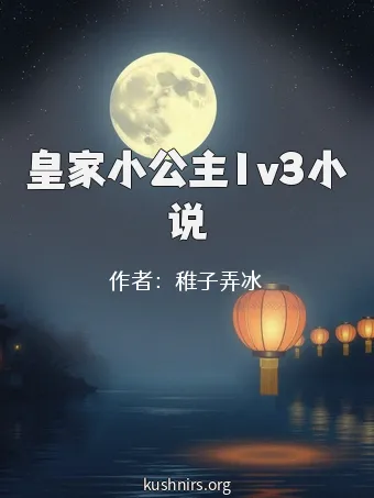 皇家小公主1v3小说