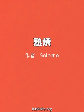熟诱