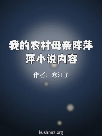 我的农村母亲陈萍萍小说内容