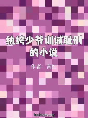 纨绔少爷训诫耻刑的小说