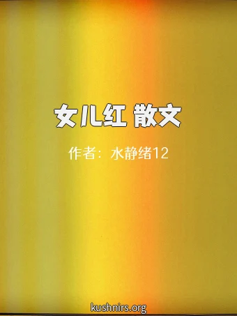 女儿红 散文
