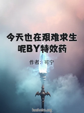 今天也在艰难求生呢BY特效药