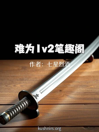 难为1v2笔趣阁