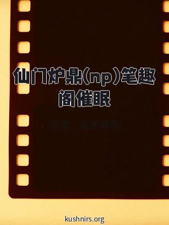 仙门炉鼎(np)笔趣阁催眠