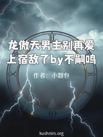 龙傲天男主别再爱上宿敌了by不嗣鸣