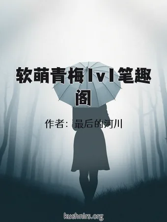 软萌青梅1v1笔趣阁