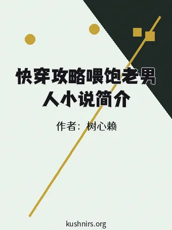 快穿攻略喂饱老男人小说简介