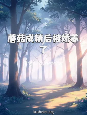 蘑菇成精后被娇养了