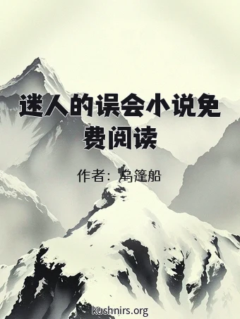 迷人的误会小说免费阅读