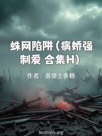 蛛网陷阱（病娇强制爱 合集H）