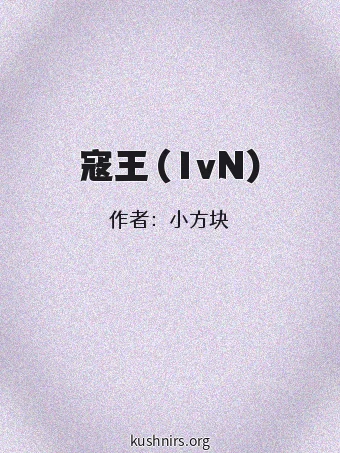 寇王（1vN)
