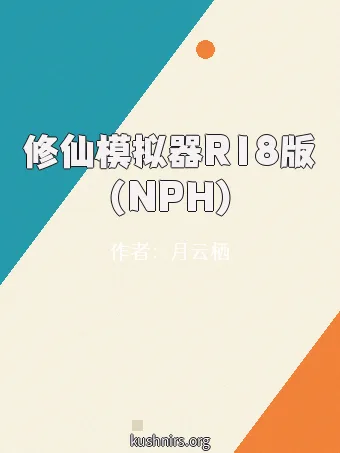 修仙模拟器R18版（NPH）