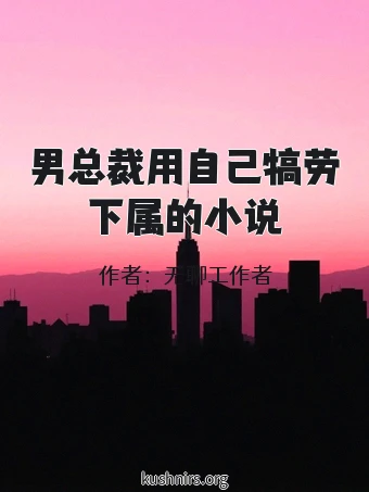 男总裁用自己犒劳下属的小说