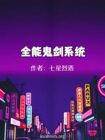 全能鬼剑系统
