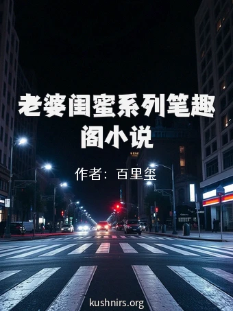 老婆闺蜜系列笔趣阁小说