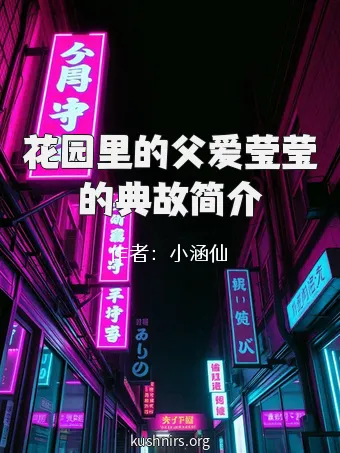 花园里的父爱莹莹的典故简介