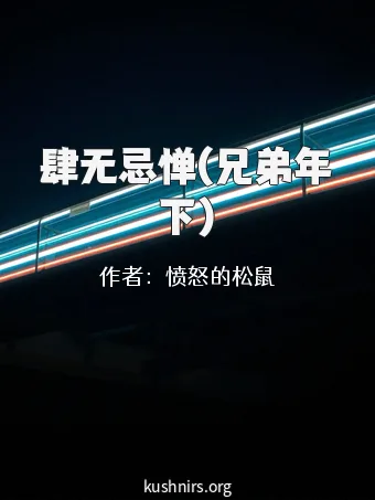 肆无忌惮(兄弟年下)