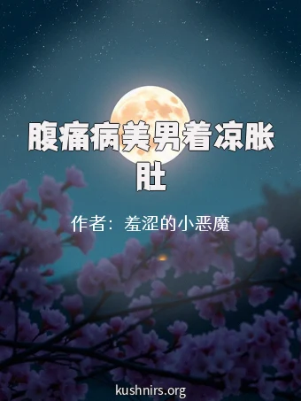 腹痛病美男着凉胀肚