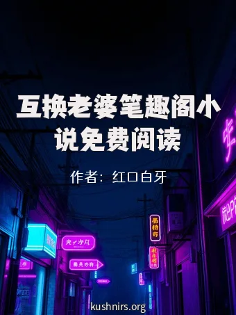互换老婆笔趣阁小说免费阅读