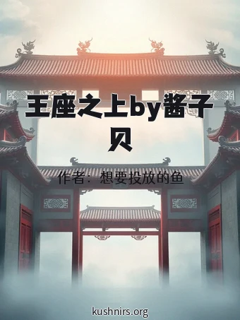 王座之上by酱子贝
