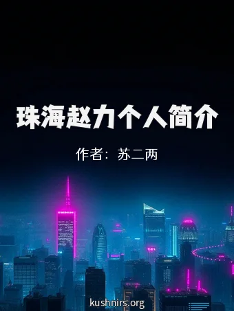 珠海赵力个人简介