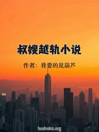 叔嫂越轨小说