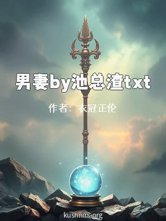 男妻by池总渣txt