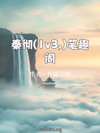 秦彻(1v3,)笔趣阁