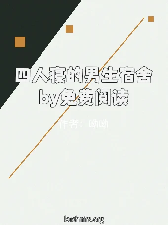 四人寝的男生宿舍by免费阅读