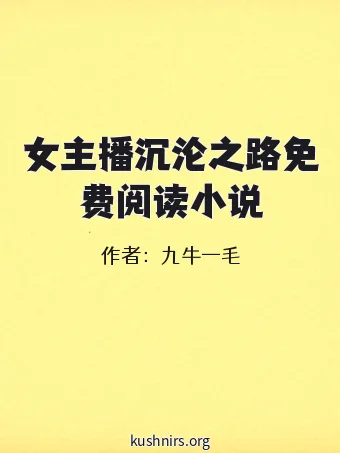 女主播沉沦之路免费阅读小说
