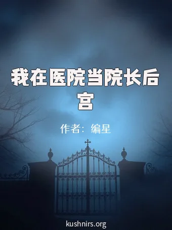 我在医院当院长后宫