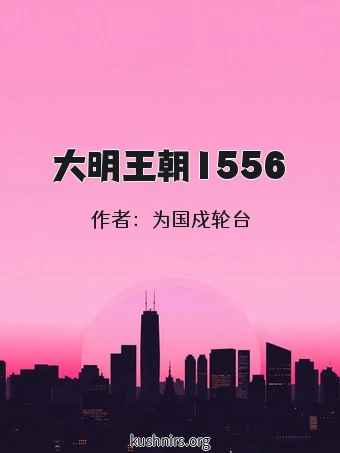大明王朝1556