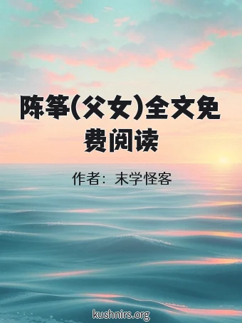 陈筝(父女)全文免费阅读