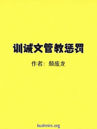 训诫文管教惩罚