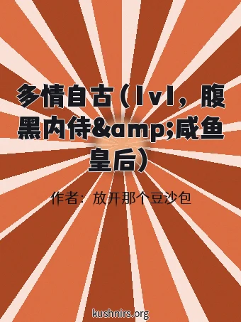 多情自古（1v1，腹黑内侍&amp;咸鱼皇后）
