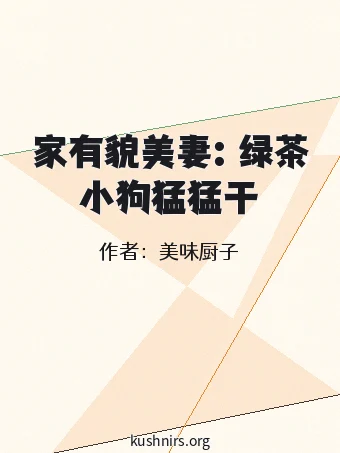 家有貌美妻：绿茶小狗猛猛干