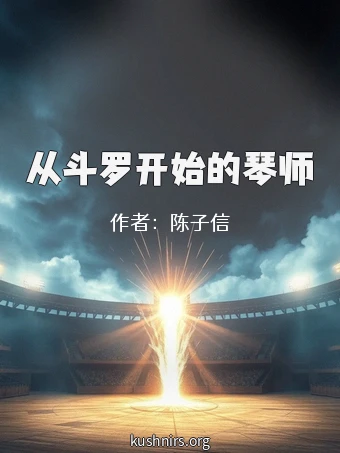 从斗罗开始的琴师
