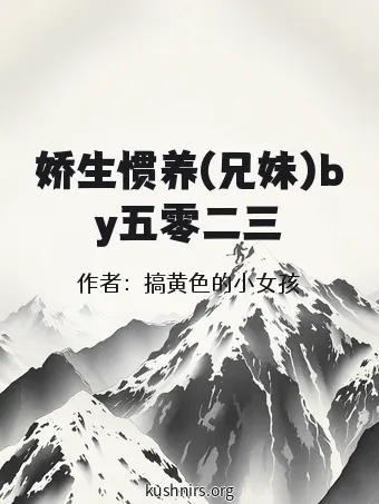 娇生惯养(兄妹)by五零二三