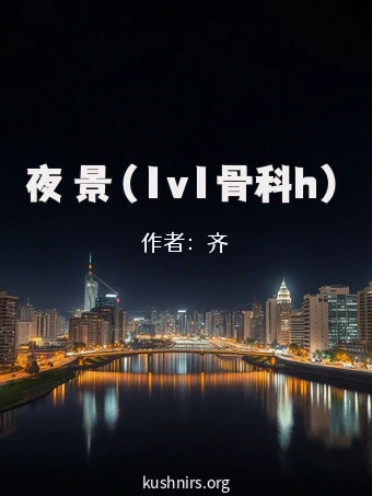 夜 景（1v1骨科h）