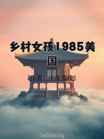 乡村女孩1985美国