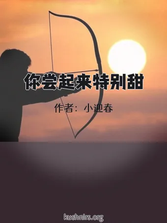 你尝起来特别甜