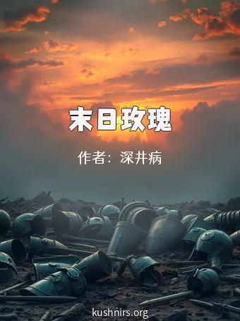 末日玫瑰