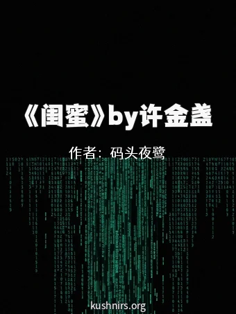 《闺蜜》by许金盏