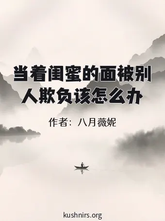 当着闺蜜的面被别人欺负该怎么办