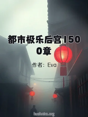 都市极乐后宫1500章