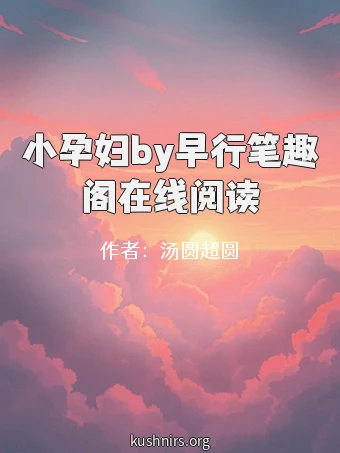 小孕妇by早行笔趣阁在线阅读