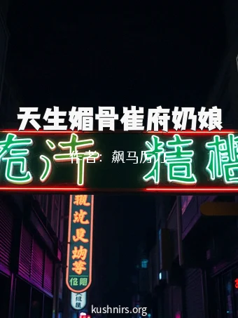 天生媚骨崔府奶娘